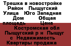 Трешка в новостройке › Район ­ Пыщугский › Улица ­ Юго-Западная › Дом ­ 13 › Общая площадь ­ 60 › Цена ­ 620 000 - Костромская обл., Пыщугский р-н, Пыщуг с. Недвижимость » Квартиры продажа   